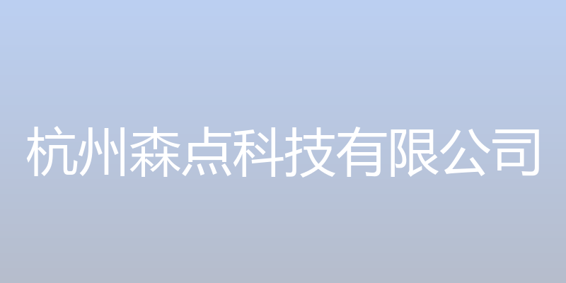 森点开放平台 - 杭州森点科技有限公司